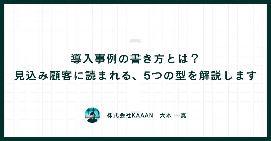 導入事例の書き方とは？見込み顧客に読まれる、5つの型を解説します